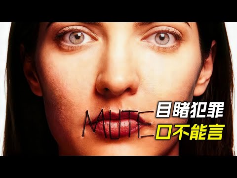 啞女目睹犯罪現場，卻口不能言，不斷被兇手追殺，電影，解說，獵奇，懸疑，冒險，犯罪
