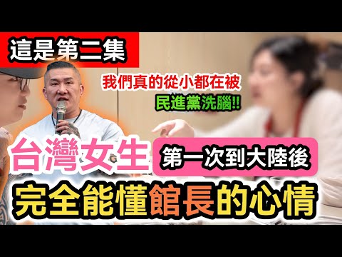 第二集｜台灣女生第一次到大陸旅遊後 完全能懂館長的心情和反應!｜台灣人從小都在被民進黨洗腦!!｜兩岸｜中國大陸自由行 上海 深圳 四川 重慶 香港｜獨旅｜賴清德下台