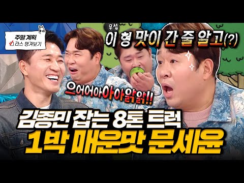 [#라디오스타] 김종민 형이 글쎄요!!🤔 김종민 앞에서 비밀(?) 폭로하는 매운 맛 저격수 문세윤 토크🎈 l #문세윤 MBC 250205 방송