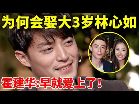霍建华早期采访曝光!为何会娶大3岁林心如,一句话道出真相【李静访谈录】#霍建华