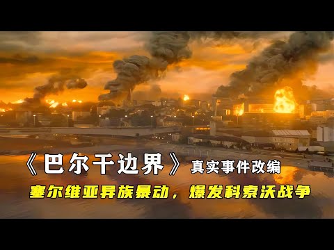 北約空襲南斯拉夫，6名俄軍浴血奮戰，殲滅100多叛軍！戰爭的烈火激情！ #战争片 #美军 #日军 #苏联 #战争