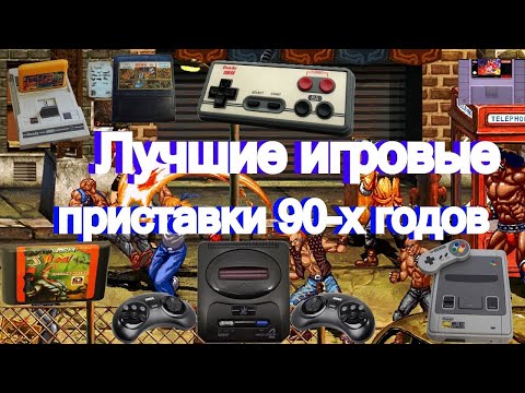 Лучшие игровые приставки 90-х годов