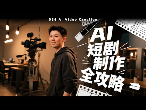AI 短剧制作全攻略，我总结了这些经验（踩坑）