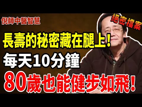 倪海厦：腿健康才是長壽密碼！8個壯腿動作，讓腿強起來，每天10分鐘，80歲也能健步如飛 #倪海厦 #健康 #中醫 #養生 #老年健康 #运动 #黄帝内经 #中醫養生 #老年健康 #腿部健康