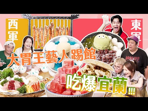 【大胃王來了】大胃藝人來踢館，海產放話吃得比小慧還多？跟著小慧一起吃爆宜蘭美食吧｜大胃王來了!東西軍4-10/20230723