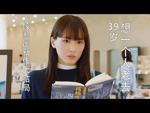 39岁，决定不结婚不生育！一个人终老，究竟要做哪些心理准备？