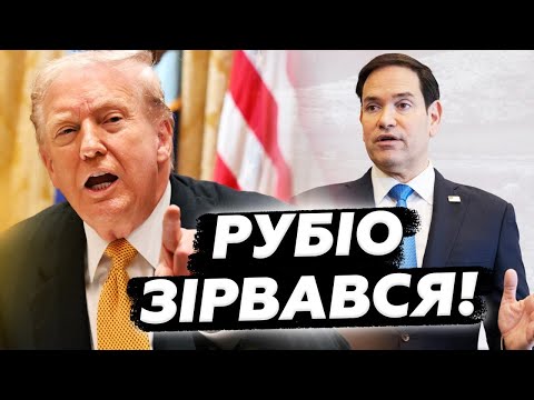 ⚡️Рубіо РАПТОВО підтримав Україну! Ось, як ВІДРЕАГУВАВ на ПЛАН Трампа. РАШКІН. КУЛЬПА. КРАЩЕ