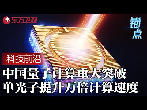 中国量子计算取得重大突破！利用单光子探测与低温超导材料，计算速度提升百万倍！#锚点 FULL