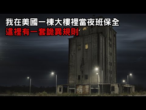[ 守則怪談 ] 我在美國一棟大樓裡當夜班保全  這裡有一套詭異規則｜恐怖故事｜歐美怪談｜睡前故事｜不安的米洛