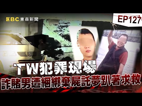 【TW犯罪現場EP127】詐賭男失蹤多日「全無線索」...他託夢姑姑「趴著喊救命」？驚見遭綑綁於涵洞慘喪命！《重案組》