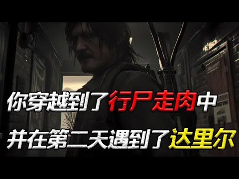 一覺醒來，喪屍的嘶吼近在咫尺，而我的手機裏還播放著《行屍走肉》的片頭曲…………一口氣看完【穿越行屍走肉】