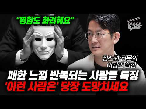 정신과 의사하고 깨달았습니다, 쎄한 느낌 무시하면 안되는 이유 (정신과 전문의 이광민 원장)