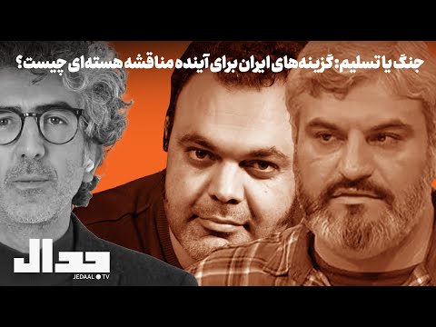 جنگ یا تسلیم: گزینه‌های ایران برای آینده مناقشه هسته‌ای چیست؟ مباحثه علی عبدی و حمزه غالبی