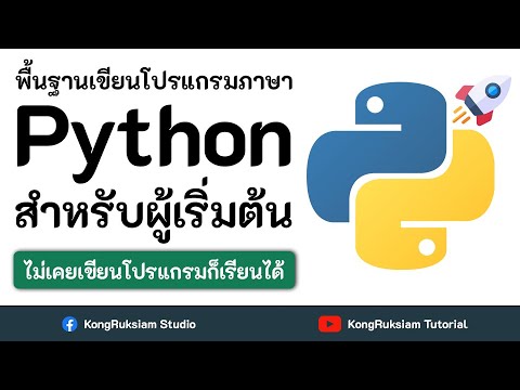 พื้นฐานการเขียนโปรแกรมภาษา Python | สำหรับผู้เริ่มต้น [Phase1]