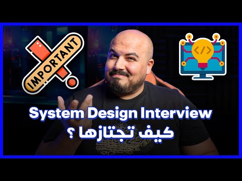 System Design Interview | ازاي تجتاز السيستم ديزاين انترفيو (شرح عملي) 😎