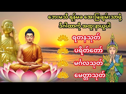 🙏မနက်တိုင်း အန္တရာယ်ကင်း ပရိတ်တရားတော်များကို ပြောပါ 🙏မင်္ဂလသုတ်၊မေတ္တာသုတ်၊ရတနသုတ် ပရိတ်တော်