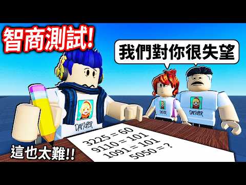 我考試太差😢被爸媽棄養..但！我要去做IQ智商測試證明他們是錯的！【Roblox IQ Test - 有感筆電】