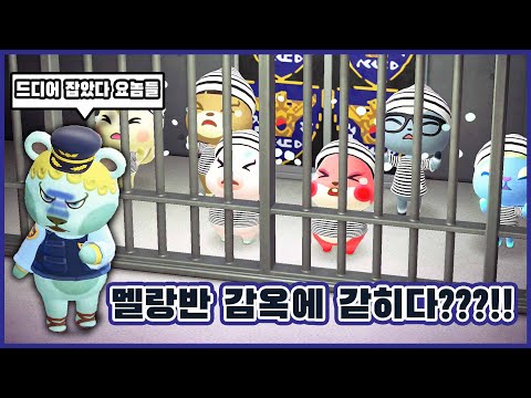 [모동숲 상황극] 👮멜랑반 모두가 감옥에 갇혔다고??! 경찰서로 출동한 멜랑반 친구들!! 🚓