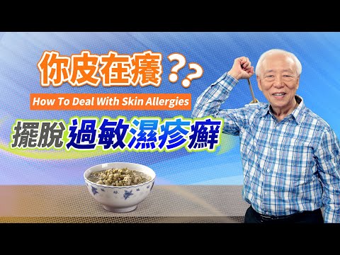 紅癢、過敏、感染STOP! 按4穴,擺脫各種癢的惡性循環。上妝掉粉、皮膚暗沉,檸檬白木耳飲、綠豆薏仁湯,天然美肌健康再生,胡醫師分享靠自癒力成功救回爛皮膚|胡乃文開講Dr.HU_59