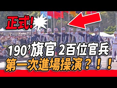 4K 正式版🔥🔥🔥【🔥天啊～人潮滿滿滿🔥 190’旗官引領 2百多位官兵第一次進場？👏👏👏👏👏👏】#雙十國慶 #三軍儀隊