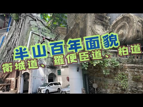 尋找香港故事 EP 131：衛城道附近的紅磚遺址，羅便臣道橫巷的典雅圍牆，柏道歐式石牆仍在