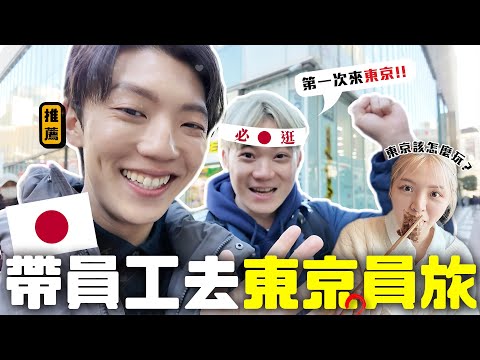 〖卡特〗我終於帶員工出國了！「日本“東京員工旅遊”🇯🇵」只有一天要怎麼玩！？旅遊菜鳥東京走透透😋只有兩個人也能玩得很嗨🤣