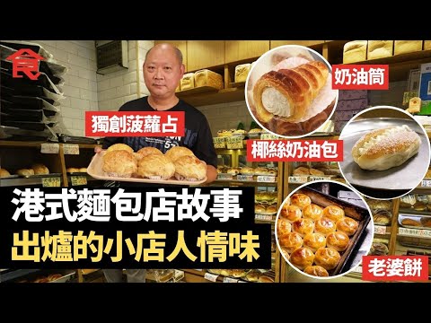 港式麵包5間老店故事 老婆餅＋蓮蓉雞尾包＋奶油筒＋菠蘿占＋椰絲奶油包 出爐的小店人情味 #飲食專題 飲食男女 Apple Daily