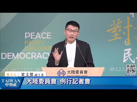20251009 大陸委員會例行記者會 #中央社直播LIVE