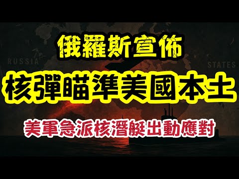 俄羅斯宣佈：核彈瞄準美國本土　美軍急派核潛艇守住俄羅斯門口｜【肥仔傑·論政】