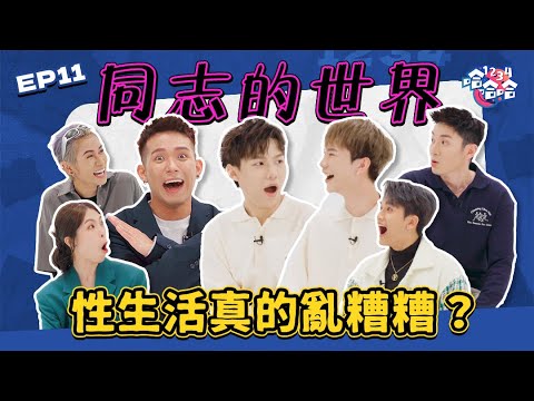 馬來西亞 同志的路不好走｜00後同志情侶 高調認愛｜Maq分享空少故事｜Eric感動出櫃｜EP11黑皮談話綜藝【 #1234哈哈哈 】