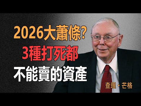 查理·芒格：2026年這3種股票，將成為你的退休金救生艇！