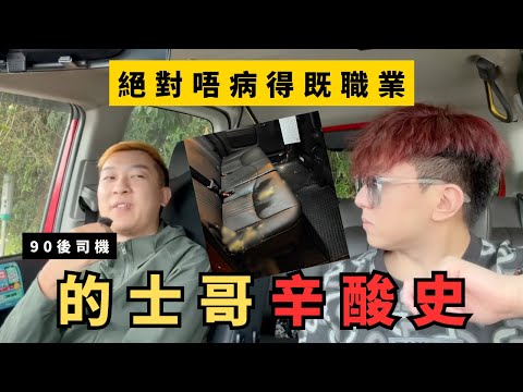 【真相】的士司機辛酸史！腰痛、全年唔病得、朋友漸漸疏離、客人嘔吐｜90後司機真實分享