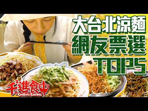 【水水哦北move】台北涼麵網友推薦Top5!夏日炎炎涼麵吃起來!