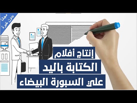 إنتاج أفلام الأنيمشن للكتابة باليد علي السبورة البيضاء مجانا وبدون خبرة