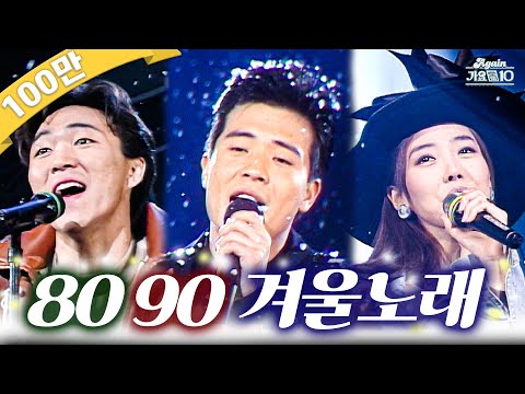 [#again_playlist] 전주 듣자마자 겨울냄새 ☃️8090 겨울노래☃️ | KBS 방송