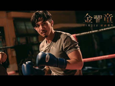 張繼聰 「 一個《金童》的誕生」 紀錄片