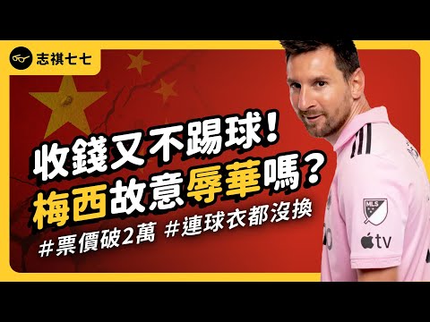 Not Playing Equals Disrespecting China? Why is Messi Accused of Insulting China?｜shasha77