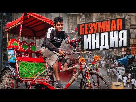 Индия. Безумные индусы, безграмотность и нищета. Калькутта