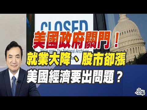 美國政府關門！就業大降、股市卻漲、美國經濟要出問題？（CC字幕、請訂閱）