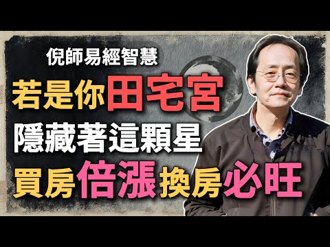 若是你的田宅宮，藏這顆星，你買房超順，房產翻倍漲，換房必定旺！#倪海廈 #命理解析 #田宅宮 #紫微鬥數 #買房命運 #八字命理 #風水命盤 #房產 #人生規劃 #天府星