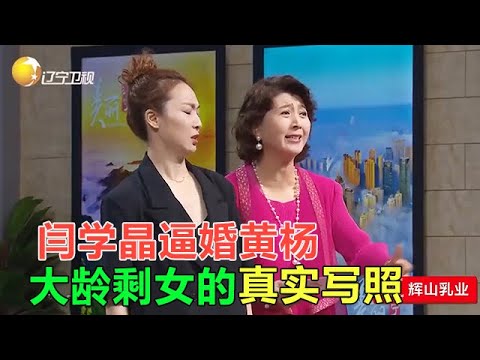 小品 接地氣！闫學晶逼婚黃楊，大齡剩女的真實寫照