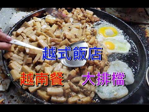 越南胡志明市 - 越南餐 - 越式飯店 - 大排檔 - 堤岸美食 [粵語]