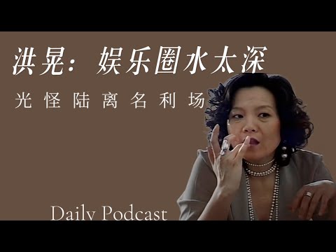 Hong Huang: The entertainment industry is too murky