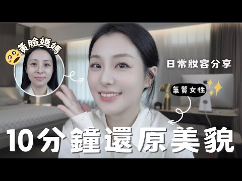 GRWM|36-Year-Old Mom's Clean Everyday Makeup Look for Naturally Beautiful Skin✨