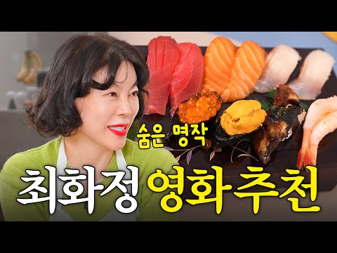 연말이 행복해지는 최화정 인생 영화 추천 (+남사친 초대)