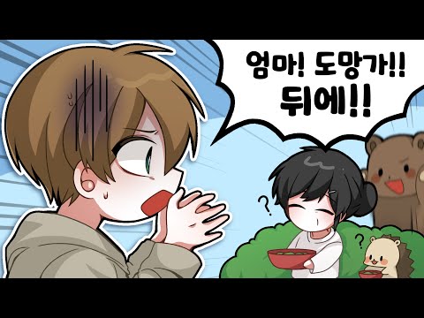 곰이 엄마를 습격할뻔한 날