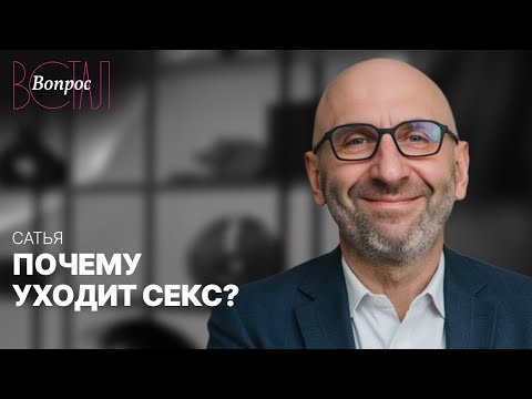 Сатья об отношениях без страсти. Почему пропадает секс у людей, которые давно вместе