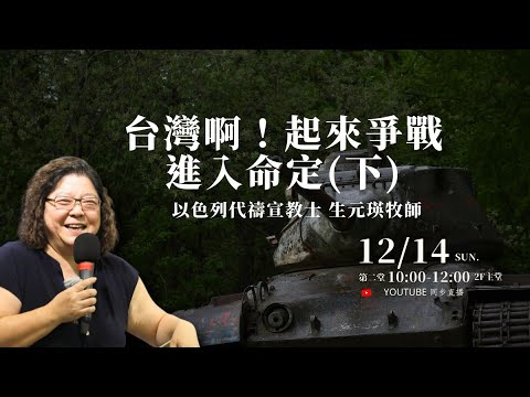 【約珥崇拜】台灣啊！起來爭戰進大命定（下）｜以色列代禱宣教士｜生元瑛牧師｜2025 12 14