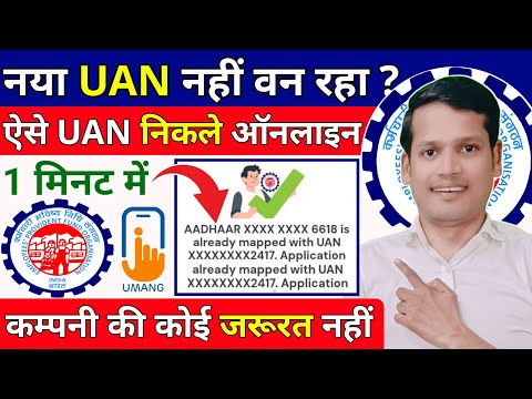 🛑 AADHAR IS ALREADY MAPPED WITH UAN . Application Txn No. ✅ UAN Allotment and Activation