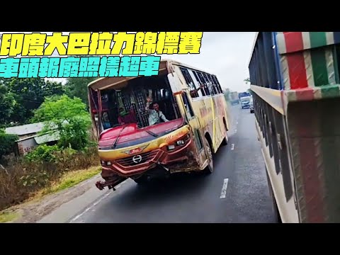 印度大巴拉力錦標賽!車頭報廢照樣超車! #印度美食 #街邊小吃 #印度小吃#維基小哥#維基紀錄片